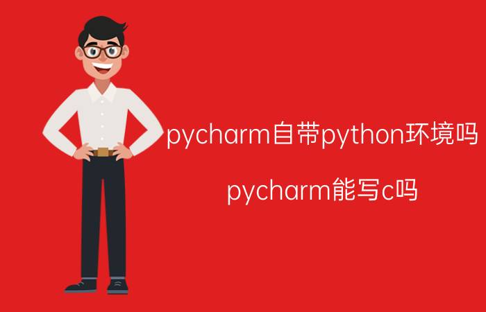 pycharm自带python环境吗 pycharm能写c吗？